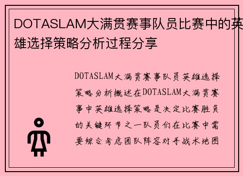 DOTASLAM大满贯赛事队员比赛中的英雄选择策略分析过程分享