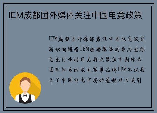 IEM成都国外媒体关注中国电竞政策