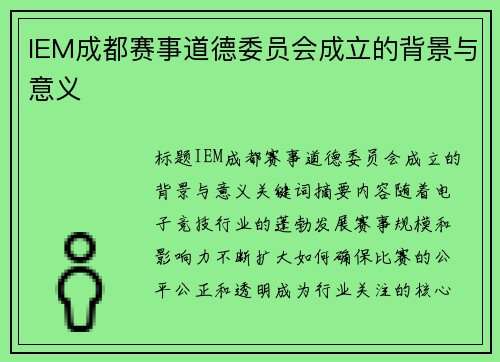 IEM成都赛事道德委员会成立的背景与意义