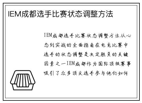 IEM成都选手比赛状态调整方法