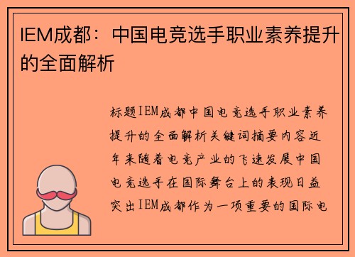 IEM成都：中国电竞选手职业素养提升的全面解析