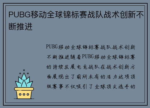 PUBG移动全球锦标赛战队战术创新不断推进