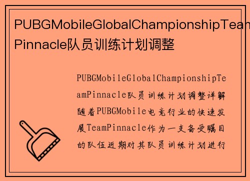 PUBGMobileGlobalChampionshipTeamPinnacle队员训练计划调整