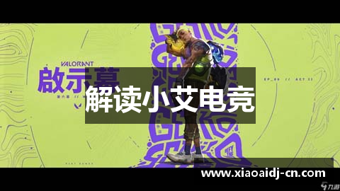 解读小艾电竞